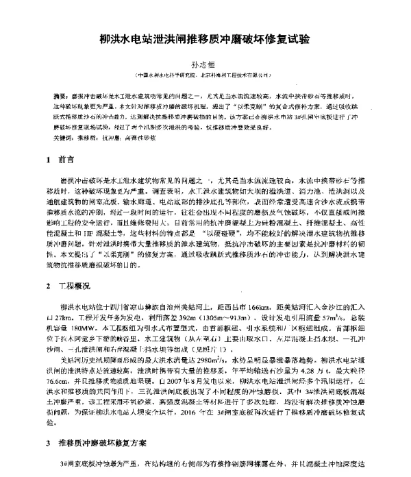 柳洪水电站泄洪闸推移质冲磨破坏修复试验