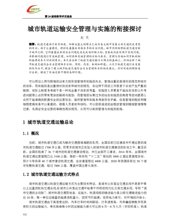 城市轨道运输安全管理与实施的衔接探讨
