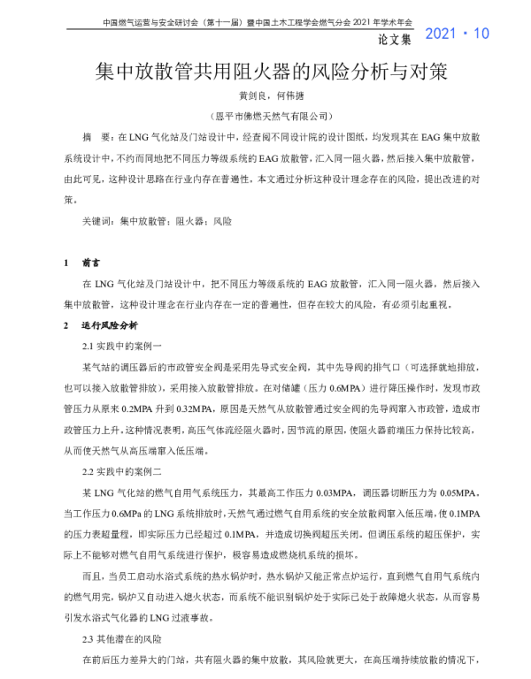 集中放散管共用阻火器的风险分析与对策
