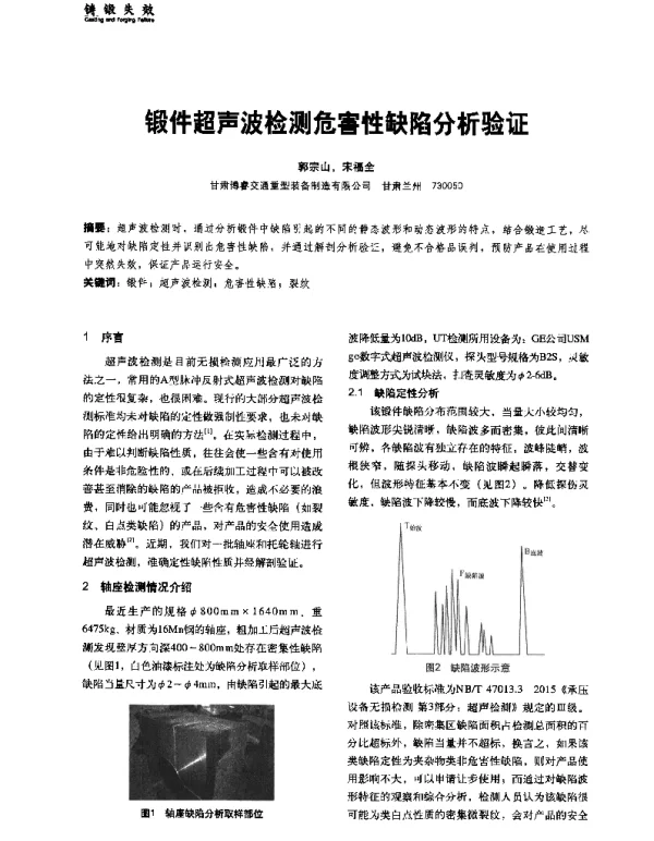 锻件超声波检测危害性缺陷分析验证