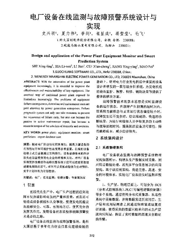 电厂设备在线监测与故障预警系统设计与实现