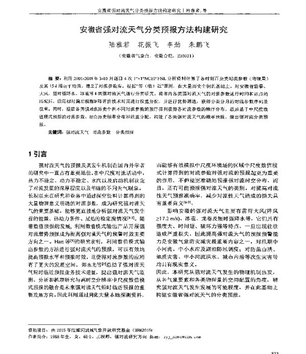 安徽省强对流天气分类预报方法构建研究