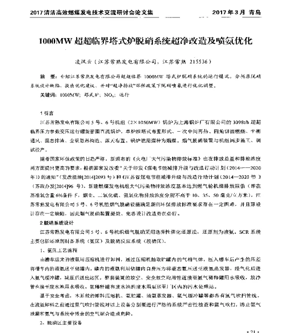 1000MW超超临界塔式炉脱硝系统超净改造及喷氨优化