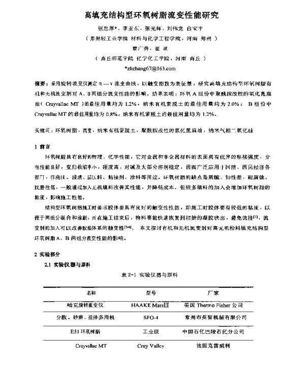高填充结构型环氧树脂流变性能研究
