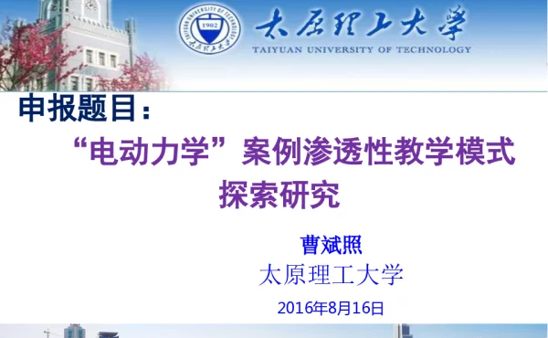“电动力学”案例渗透性教学模式探索研究