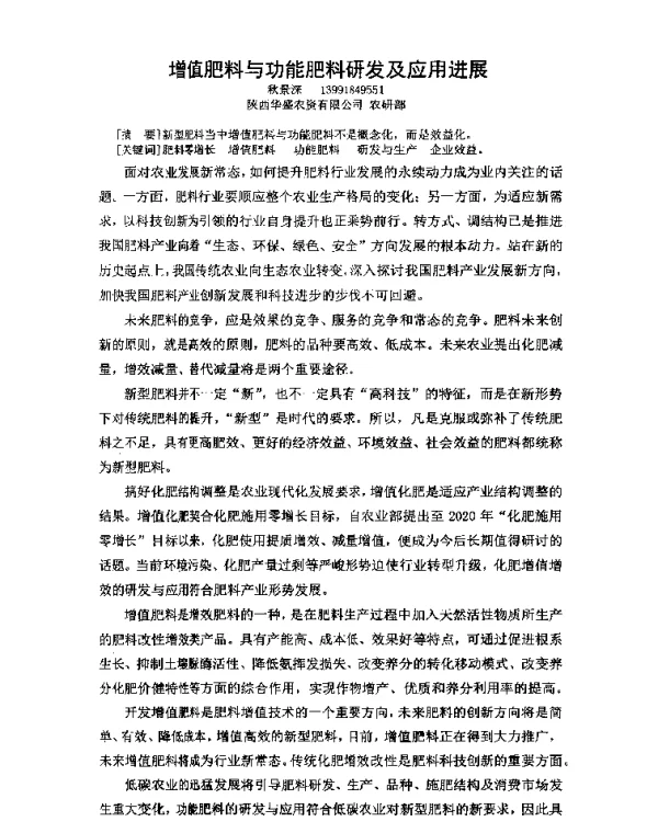 增值肥料与功能肥料研发及应用进展