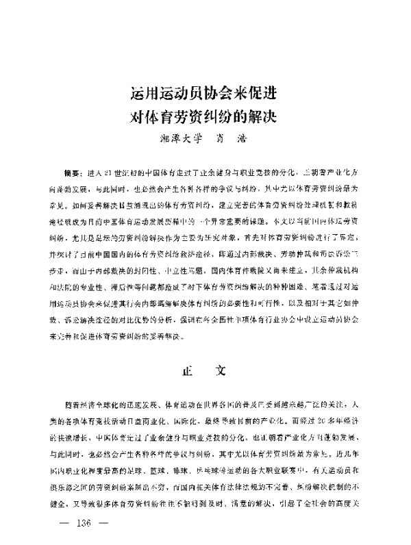 运用运动员协会来促进对体育劳资纠纷的解决