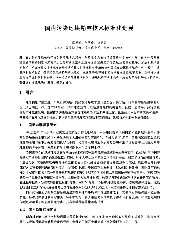 国内污染地块勘察技术标准化进展