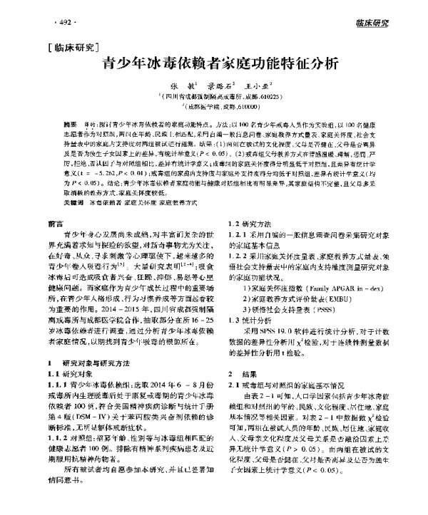 青少年冰毒依赖者家庭功能特征分析