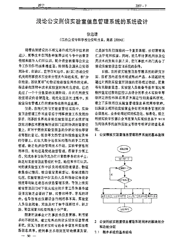 浅论公安刑侦实验室信息管理系统的系统设计