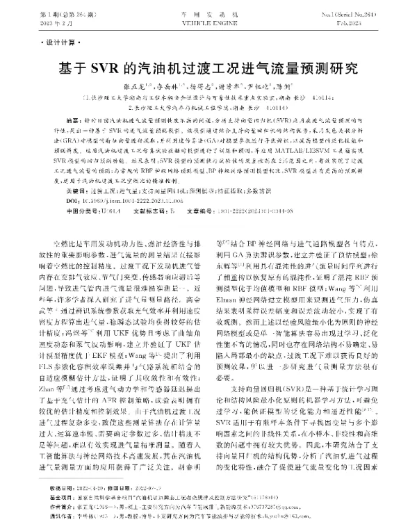 基于SVR的汽油机过渡工况进气流量预测研究