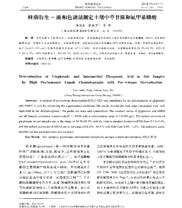 柱前衍生液相色谱法测定土壤中草甘膦和氨甲基膦酸