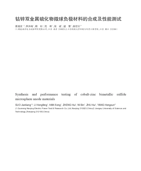 钴锌双金属硫化物微球负极材料的合成及性能测试