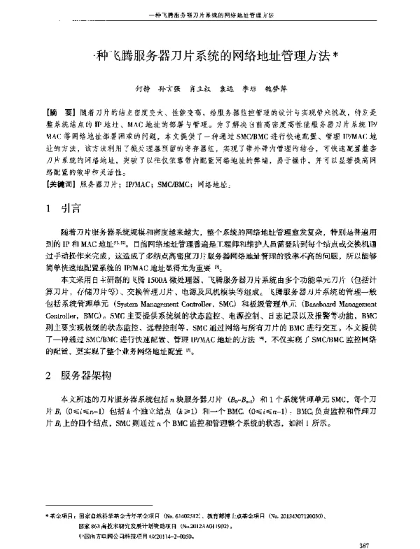一种飞腾服务器刀片系统的网络地址管理方法
