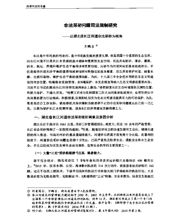 非法采砂问题司法规制研究—以湖北段长江河道非法采砂为视角