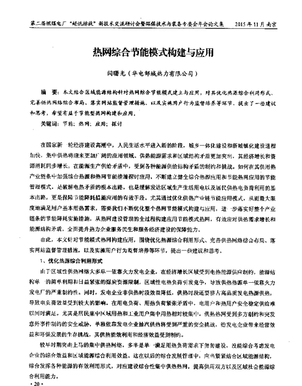 热网综合节能模式构建与应用