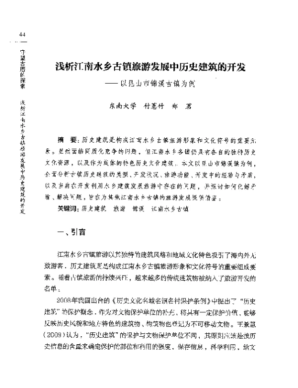 浅析江南水乡古镇旅游发展中历史建筑的开发--以昆山市锦溪古镇为例