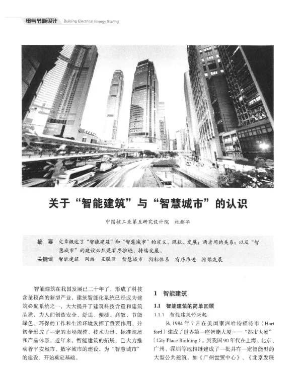 关于智能建筑与智慧城市的认识