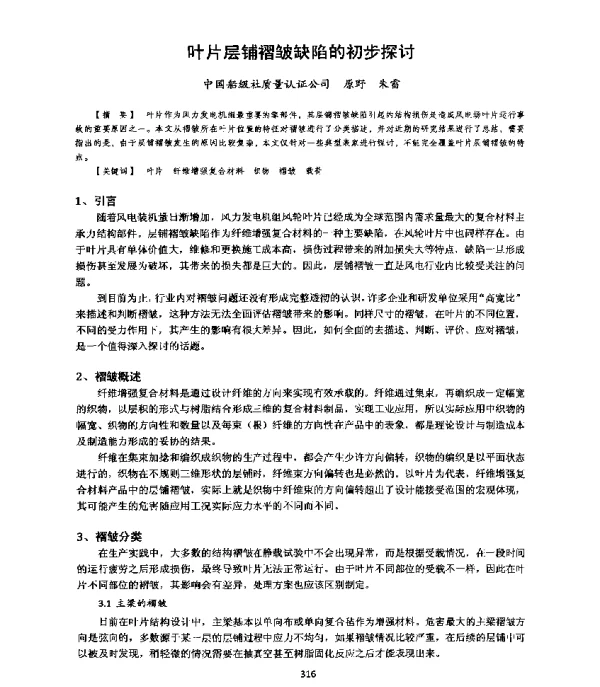叶片层铺褶皱缺陷的初步探讨