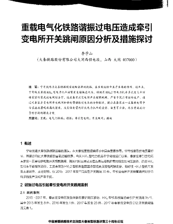 重载电气化铁路谐振过电压造成牵引变电所开关跳闸原因分析及措施探讨