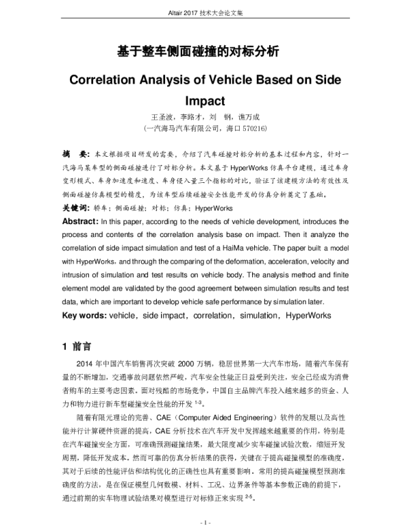 基于整车侧面碰撞的对标分析