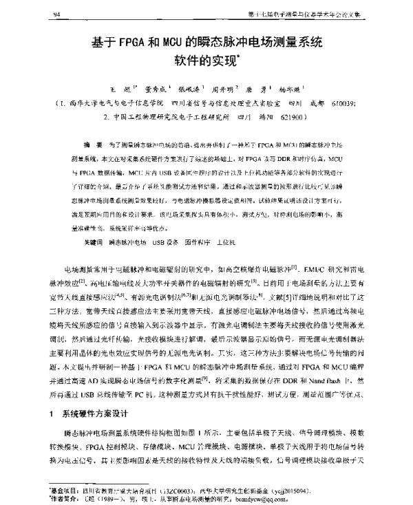 基于FPGA和MCU的瞬态脉冲电场测量系统软件的实现