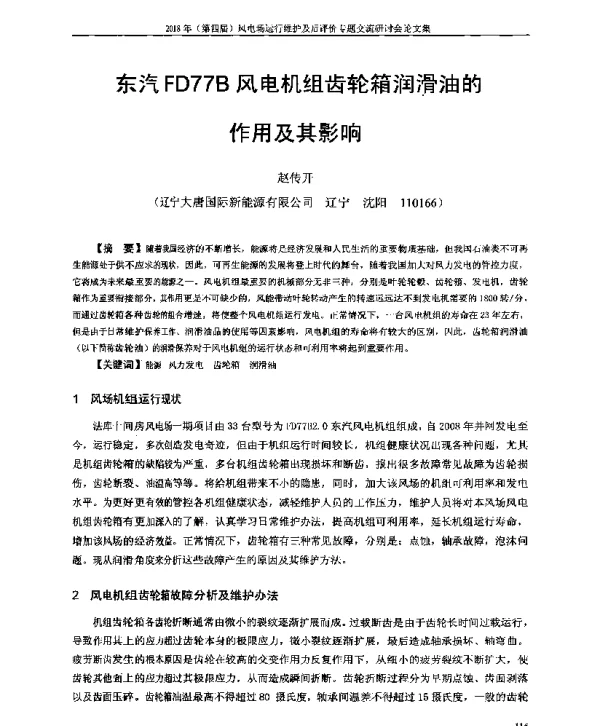 东汽FD77B风电机组齿轮箱润滑油的作用及其影响