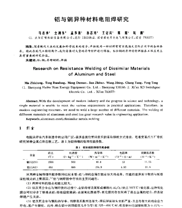 铝与钢异种材料电阻焊研究