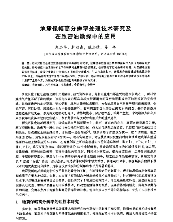 地震保幅高分辨率处理技术研究及在致密油勘探中的应用
