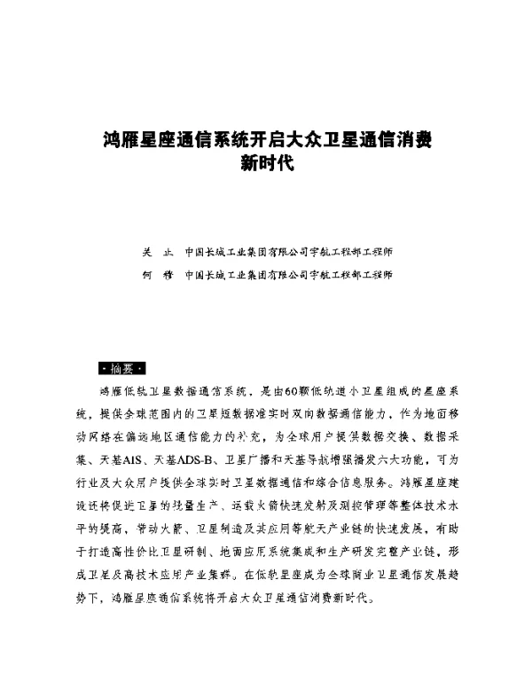 鸿雁星座通信系统开启大众卫星通信消费新时代