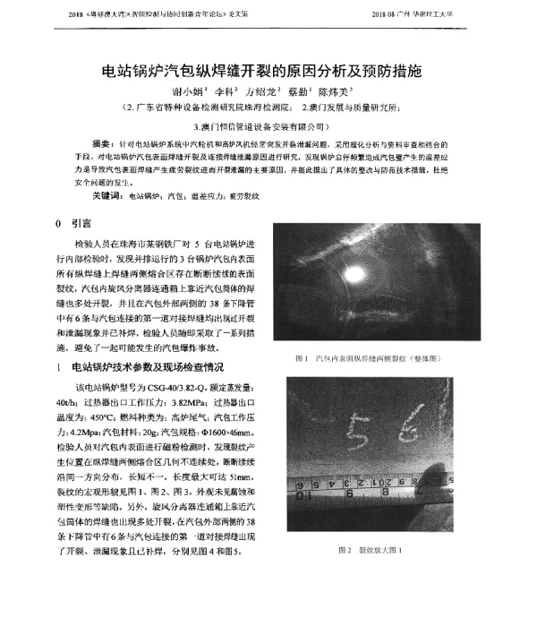 电站锅炉汽包纵焊缝开裂的原因分析及预防措施