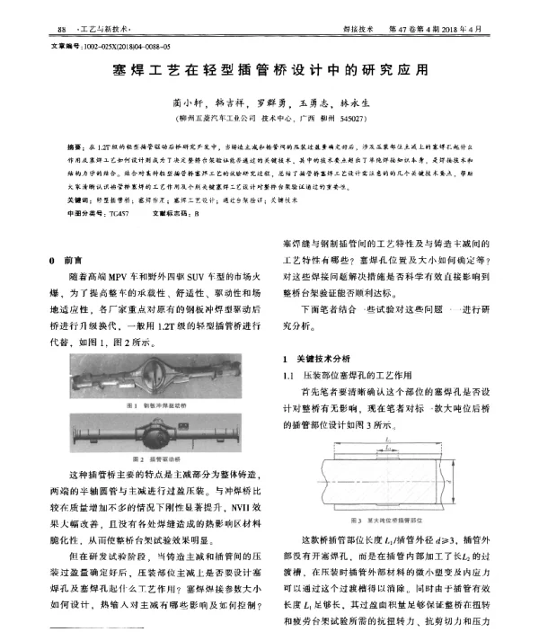 塞焊工艺在轻型插管桥设计中的研究应用