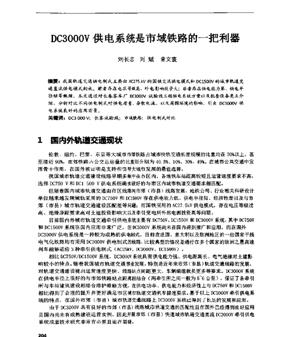 DC3000V供电系统是市域铁路的一把利器