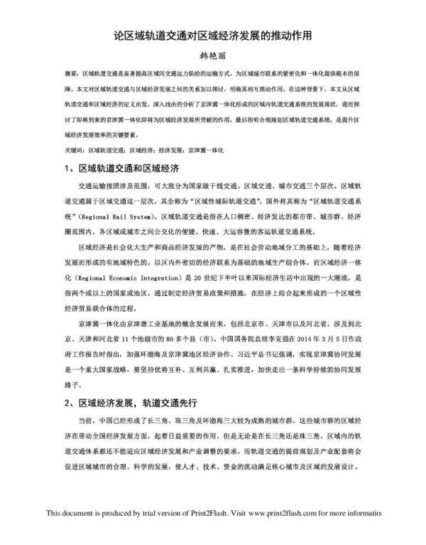 论区域轨道交通对区域经济发展的推动作用