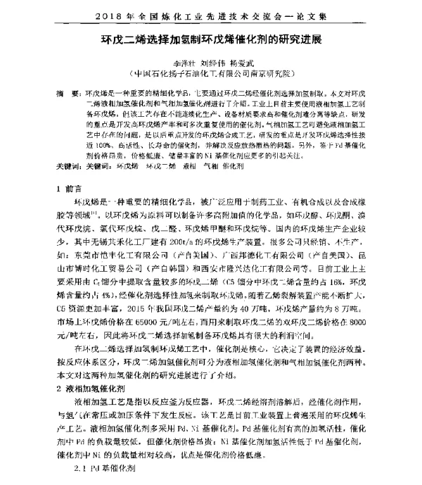环戊二烯选择加氢制环戊烯催化剂的研究进展