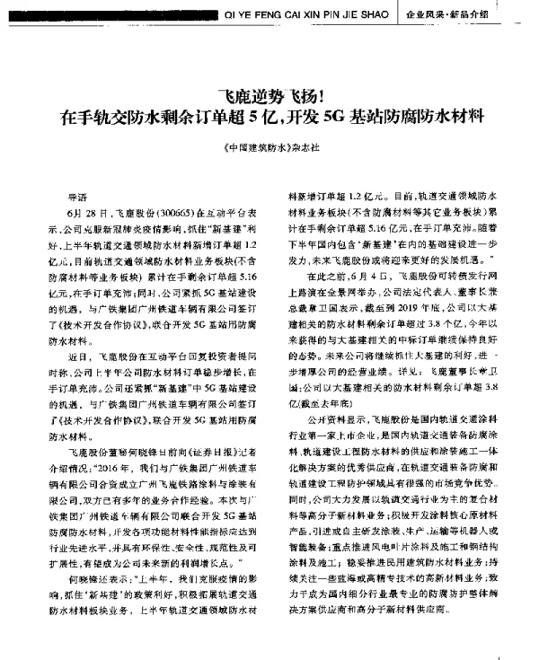 飞鹿逆势飞扬!在手轨交防水剩余订单超5亿开发5G基站防腐防水材料
