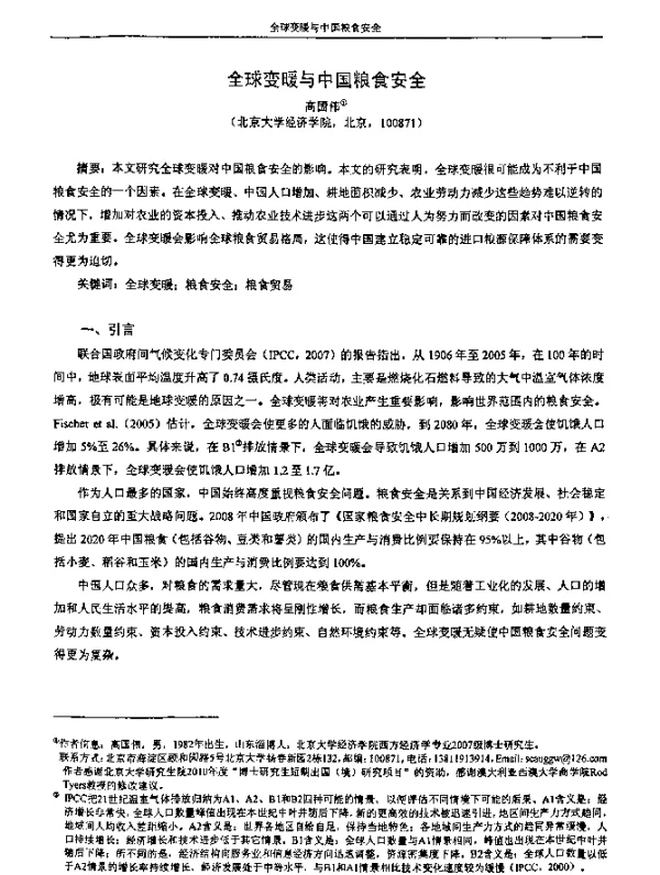 全球变暖与中国粮食安全