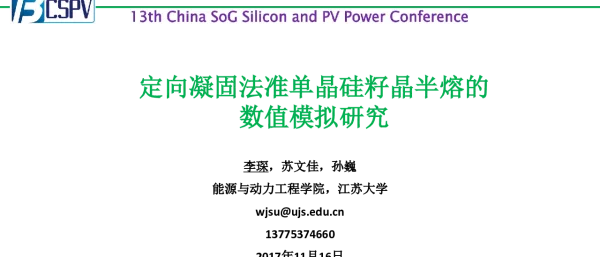 定向凝固法准单晶硅籽晶半熔的数值模拟研究