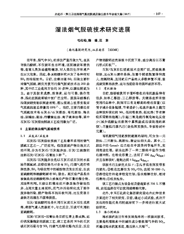 湿法烟气脱硫技术研究进展