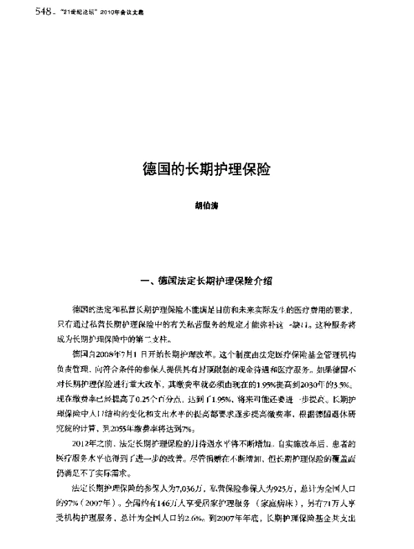 德国的长期护理保险