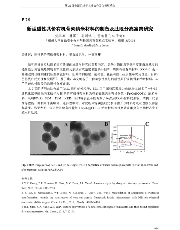 新型磁性共价有机骨架纳米材料的制备及肽段分离富集研究