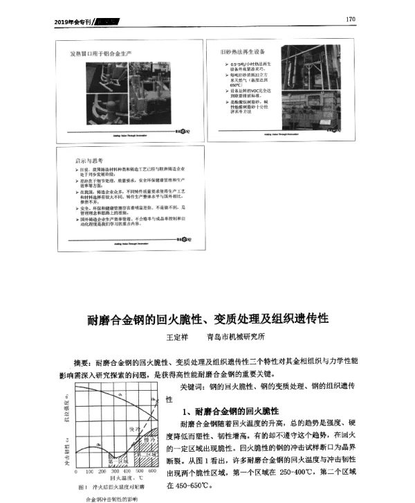 耐磨合金钢的回火脆性、变质处理及组织遗传性