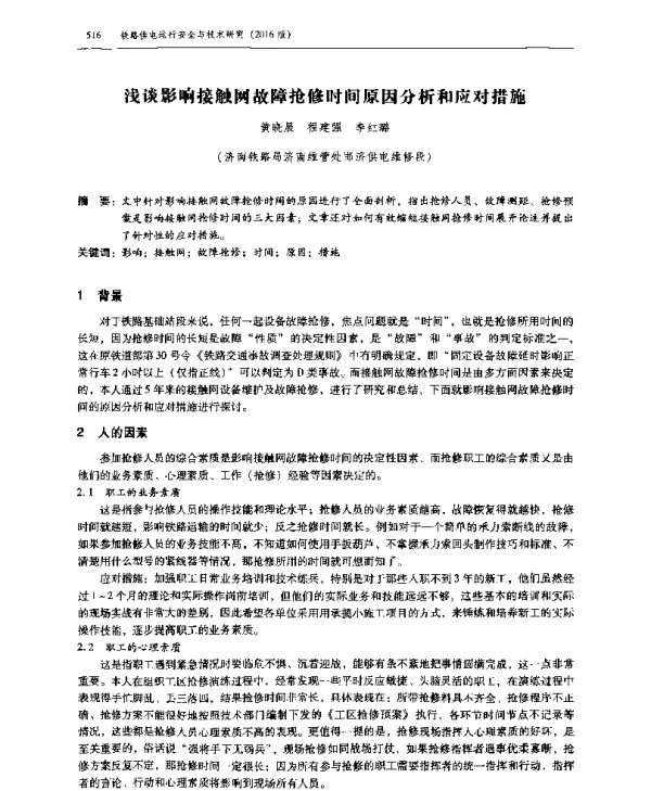 浅谈影响接触网故障抢修时间原因分析和应对措施