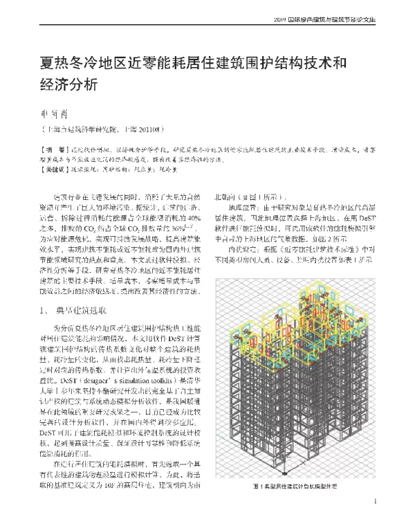 夏热冬冷地区近零能耗居住建筑围护结构技术和经济分析