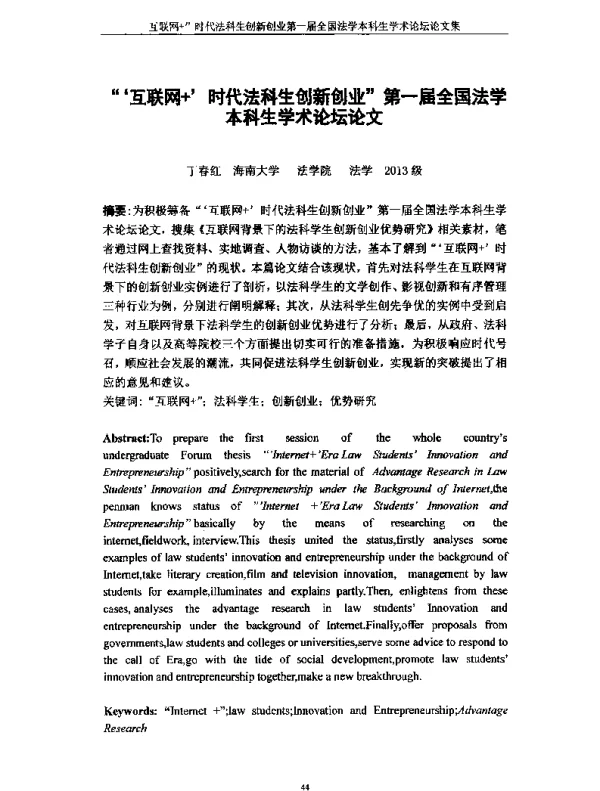 互联网+时代法科生创新创业第一届全国法学本科生学术论坛论文