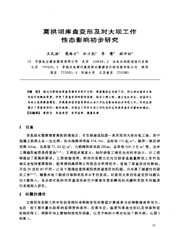 高拱坝库盘变形及对大坝工作性态影响初步研究
