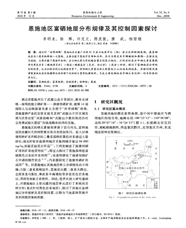 恩施地区富硒地层分布规律及其控制因素探讨
