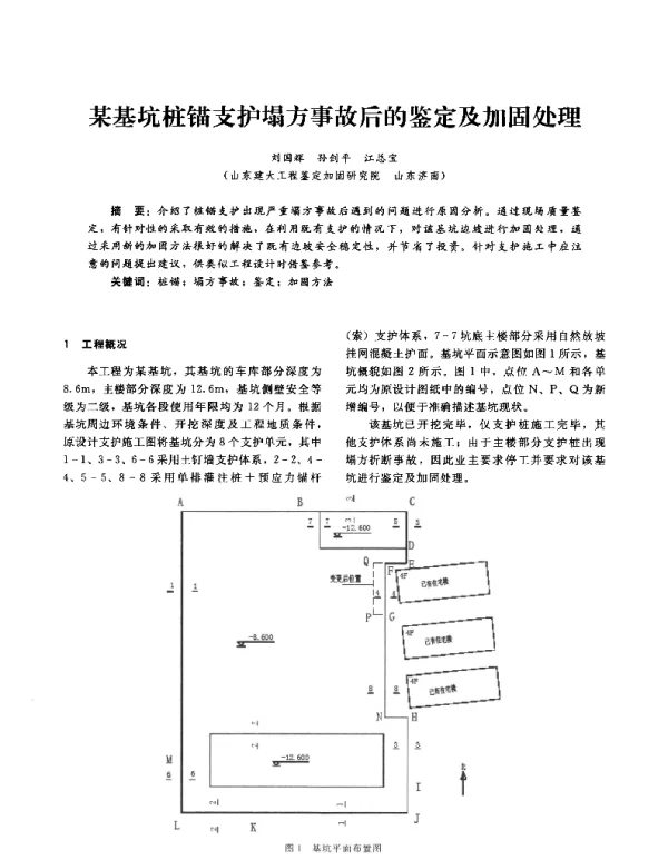 某基坑桩锚支护塌方事故后的鉴定及加固处理