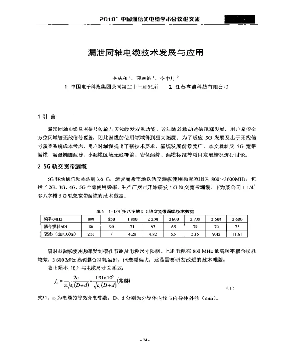 漏泄同轴电缆技术发展与应用