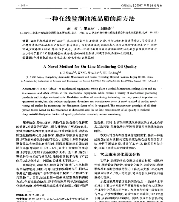 一种在线监测油液品质的新方法